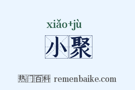 小聚是什么意思的图片